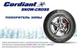 Cordiant Snow Cross - Контраста "Ледяной Страны"