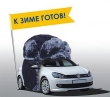 Подготовка авто к зиме