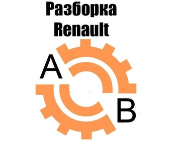 Разборка Рено Канго Кенго Меган Сценик