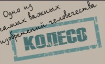 Колесо