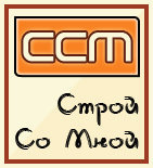 Строй со мной