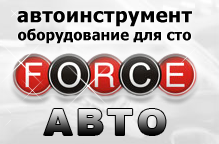 Форс Авто