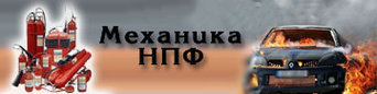 Механика НПФ
