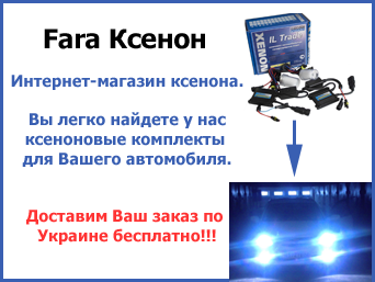 Fara Ксенон