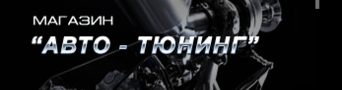Авто-Тюнинг интернет магазин