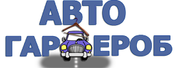 АвтоГардероб
