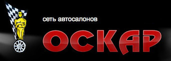 Сеть автосалонов Оскар