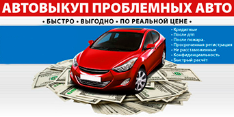 Выкуп проблемных авто