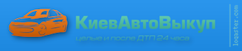 КиевАвто