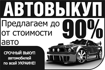 АВТОВЫКУП КИЕВ №1