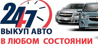 Выкуп авто дорого