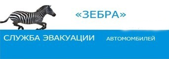 Служба эвакуации «Зебра»