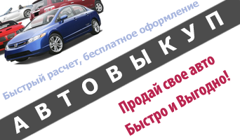 АВТОВЫКУП