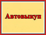 Автовыкуп