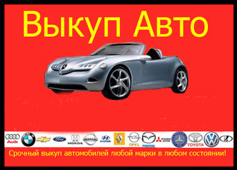 Avto-Vykup