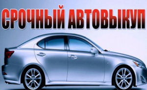 Срочный Автовыкуп Одесса