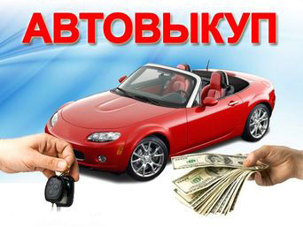 Автовыкуп AWTO