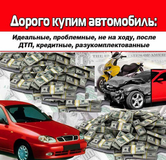 АВТОВЫКУП в Украине