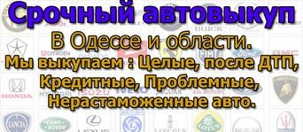 Автовыкуп Одесса