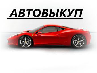 Автовыкуп ОДЕССА