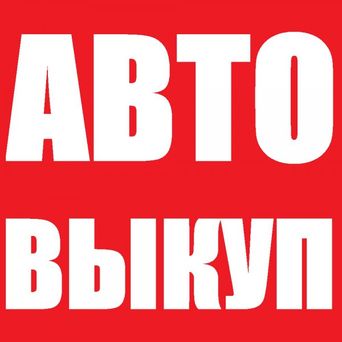 СРОЧНЫЙ ВЫКУП АВТО