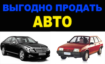 Выкуп авто 