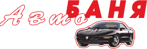Сеть автомобильных моек  „Авто Баня”