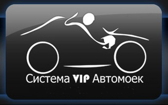 Система  VIP автомоек
