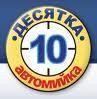 Мойка Десятка