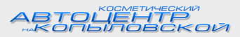 Косметический автоцентр на Копыловской