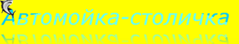 Автомойка-столичка
