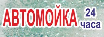 Автомойка Express 24