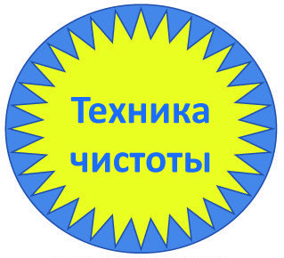 Техника чистоты