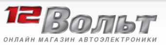 12 Вольт