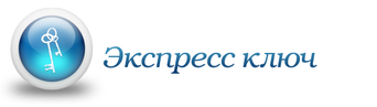 Экспресс ключ