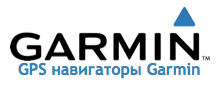 GPS навигаторы Garmin