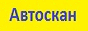 Автоскан