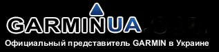 GPS навигация Garmin в Украине