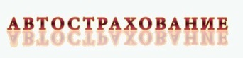 Автострахование