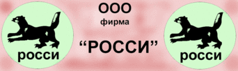 ООО фирма Росси