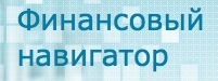 Финансовый навигатор