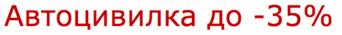 Автоцивилка до - 35%