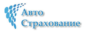 Авто Страхование