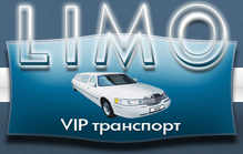 «LIMO» - прокат лимузинов в Сумах