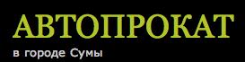 Автопрокат в г. Сумы