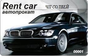 АВТОПРОКАТ ЧП Соловей