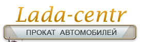 Автопрокат Лада-центр