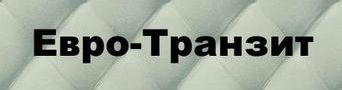 Евро-Транзит