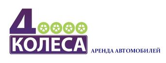 4 колеса