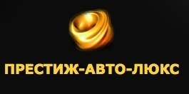 Престиж-авто-люкс